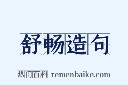 舒畅造句是什么意思的图片